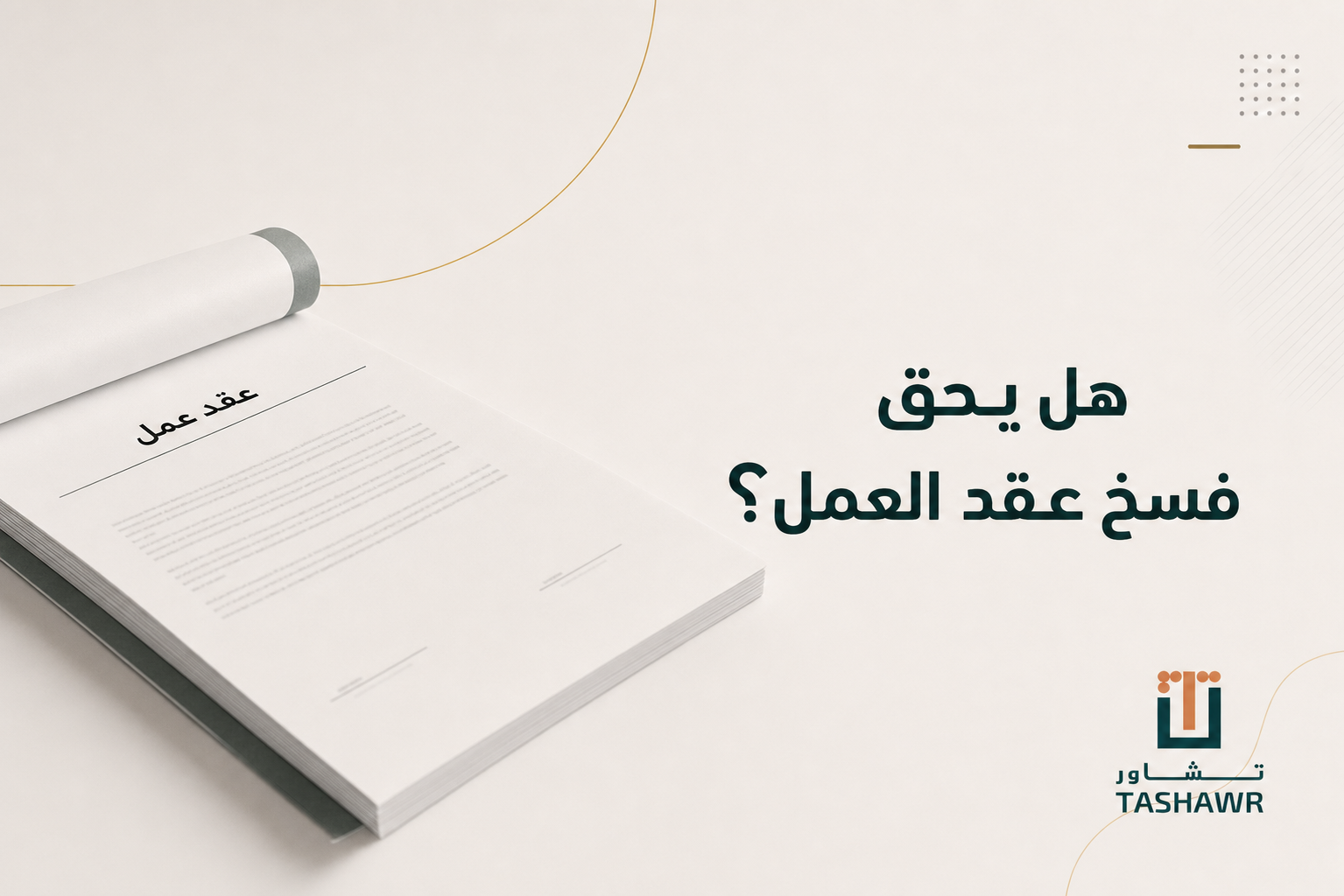 هل يحق فسخ عقد العمل؟ الحالات النظامية في السعودية